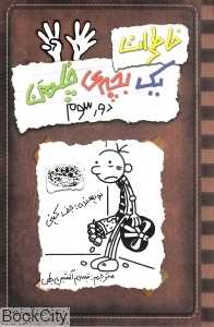 خاطرات یک بچه چلمن 8 (دور سوم) - 0