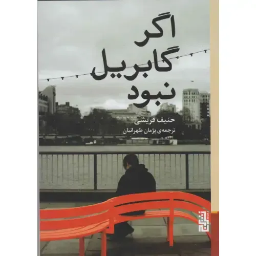 اگر گابریل نبود - 0