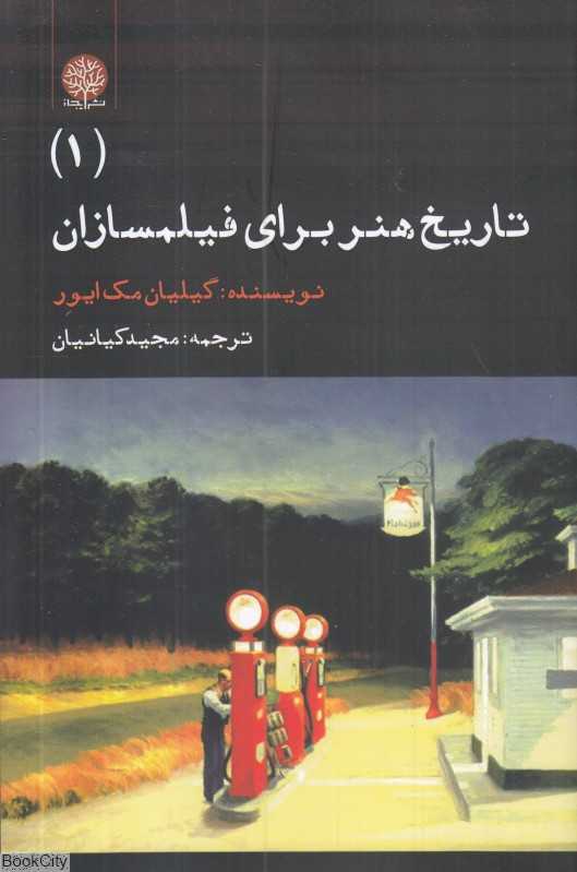 تاریخ هنر برای فیلمسازان 1