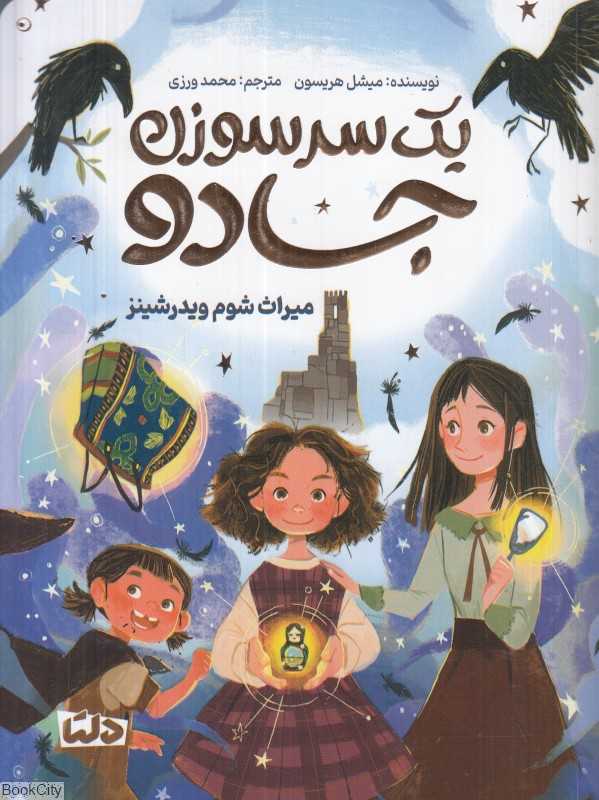 یک سرسوزن جادو (میراث شوم ویدرشینز)