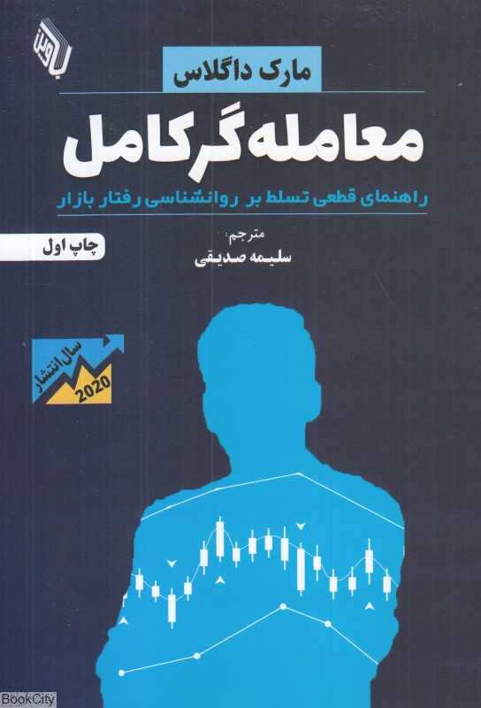 معامله‌گر کامل (راهنمای قطعی تسلط بر روانشناسی رفتار بازار)