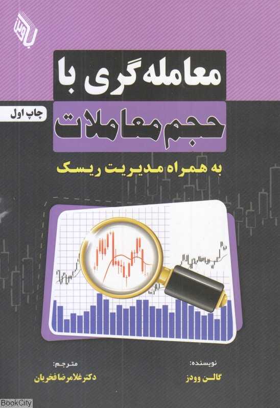 معامله‌گری با حجم معاملات (به همراه مدیریت ریسک)