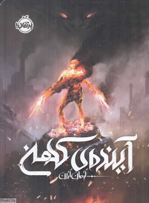 آینده کهن