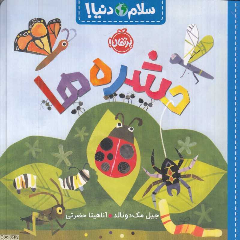 سلام دنیا (حشره‌ها)