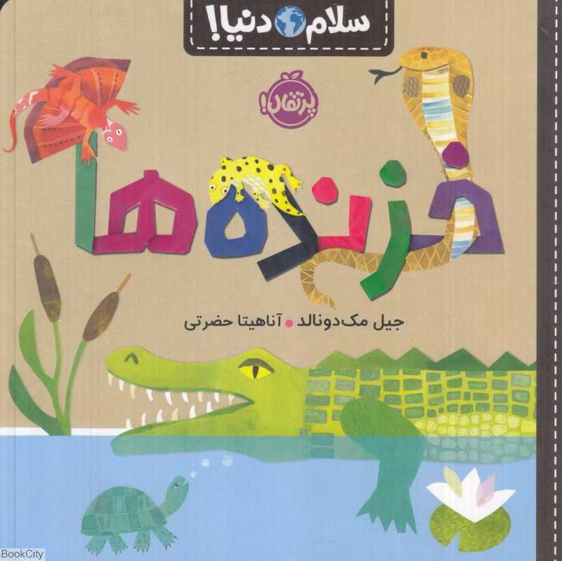 سلام دنیا (خزنده‌ها)