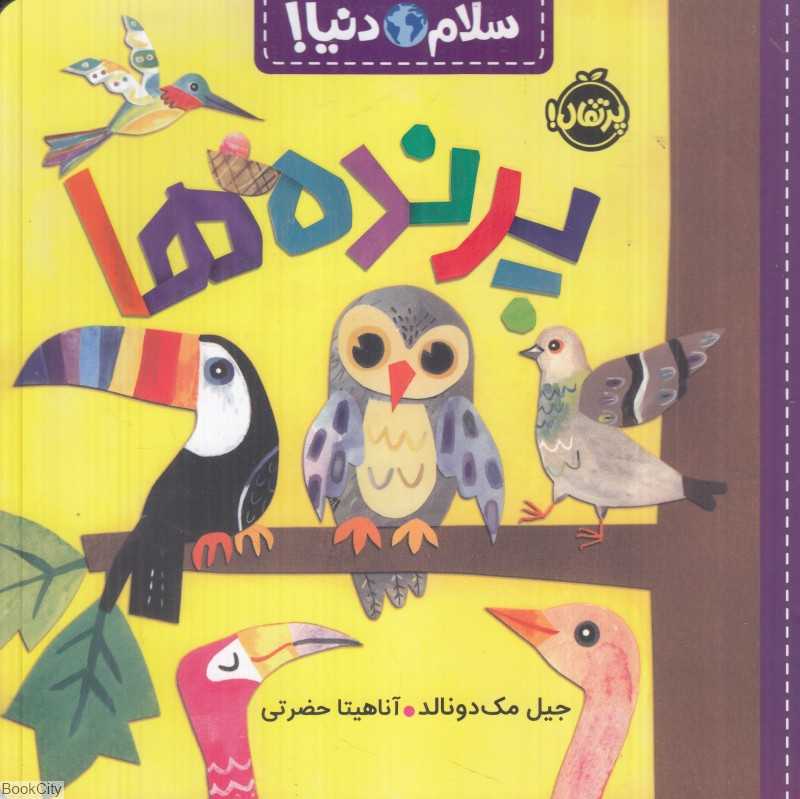 سلام دنیا (پرنده‌ها)