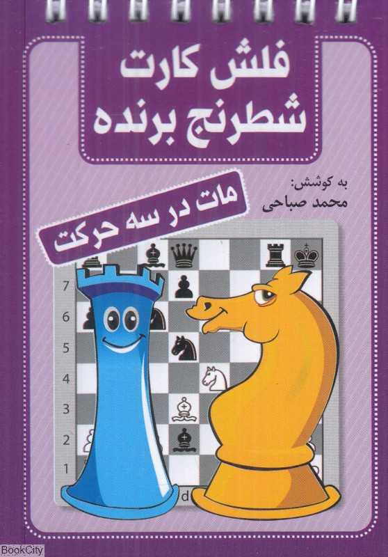 مات در سه حرکت (فلش کارت شطرنج برنده)