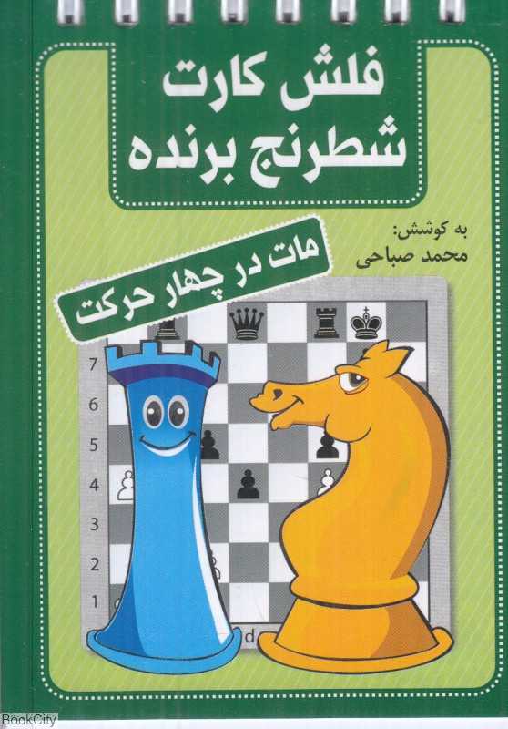 مات در چهار حرکت (فلش کارت شطرنج برنده)