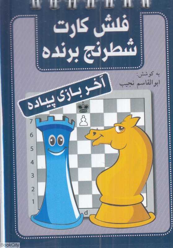آخر بازی پیاده (فلش کارت شطرنج برنده)