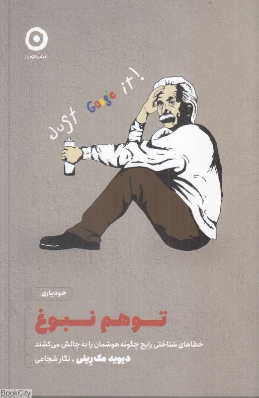 توهم نبوغ (خطاهای شناختی رایج چگونه هوشمان را به چالش می‌کشند)
