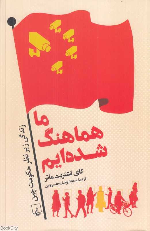 ما هماهنگ شده‌ایم (زندگی زبر نظر حکومت چین)