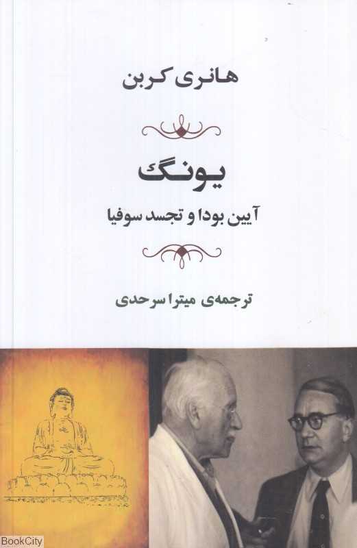یونگ (آیین بودا و تجسد سوفیا) - 0
