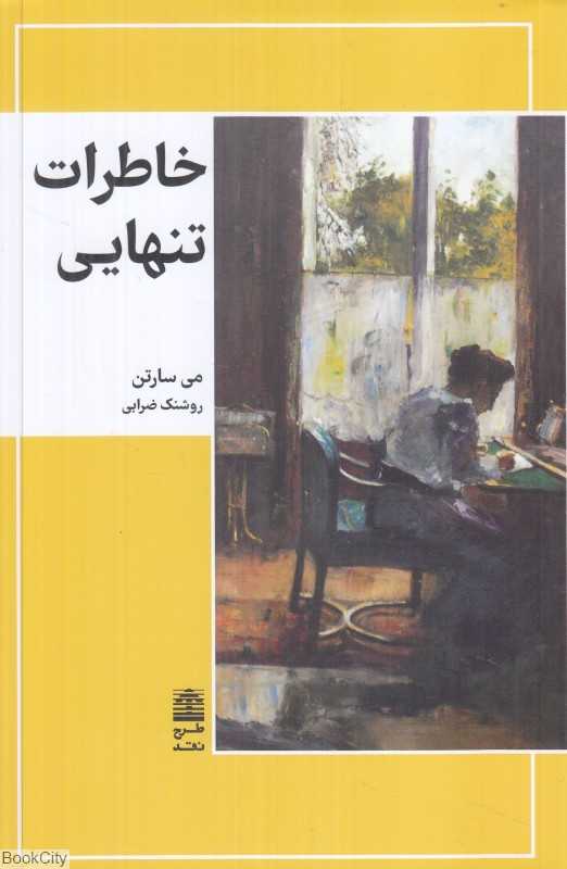 خاطرات تنهایی - 0