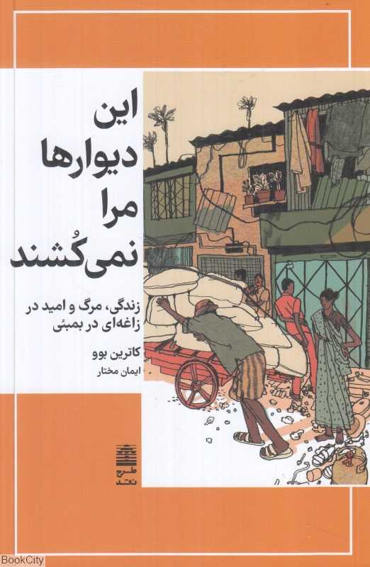 این دیوارها مرا نمی‌کشند (زندگی مرگ و امید در زاغه‌ای در بمبئی)