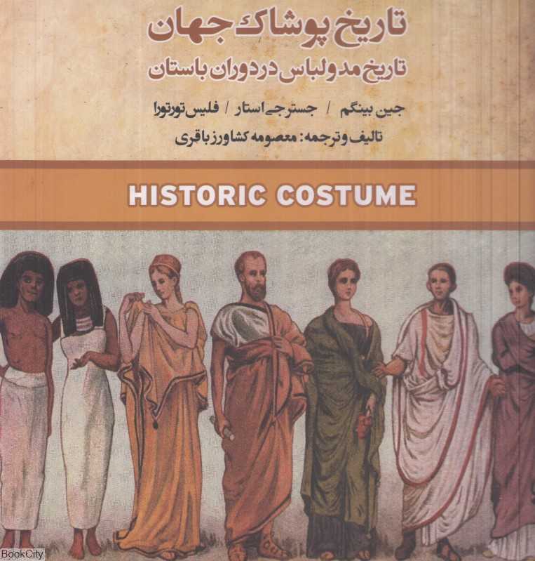 تاریخ پوشاک جهان (تاریخ مد و لباس در دوران باستان)