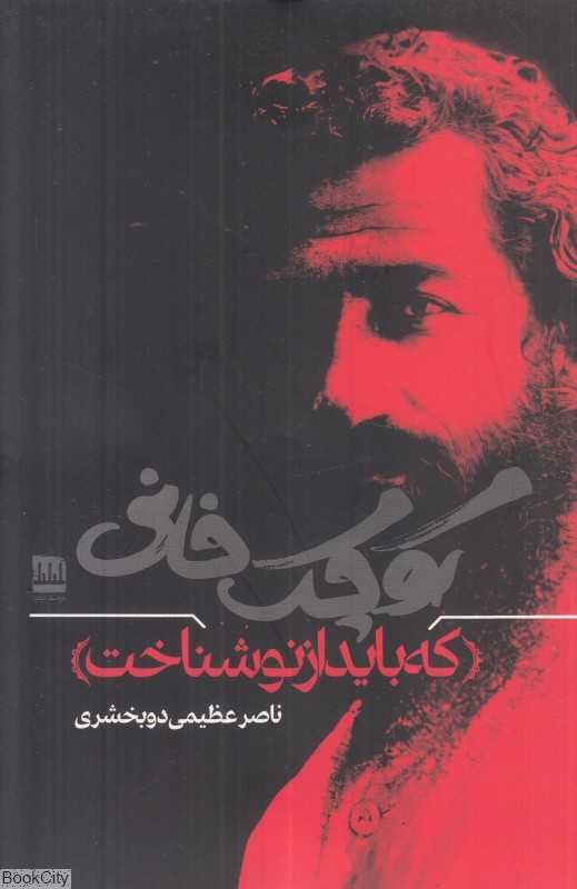 کوچک‌خانی که باید از نو شناخت