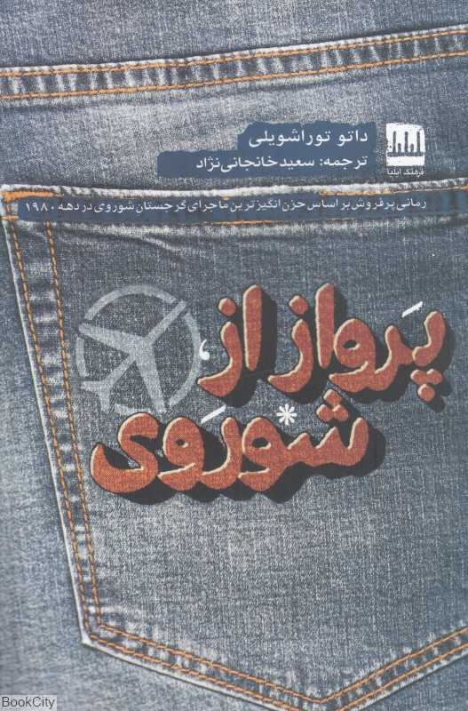 پرواز از شوروی