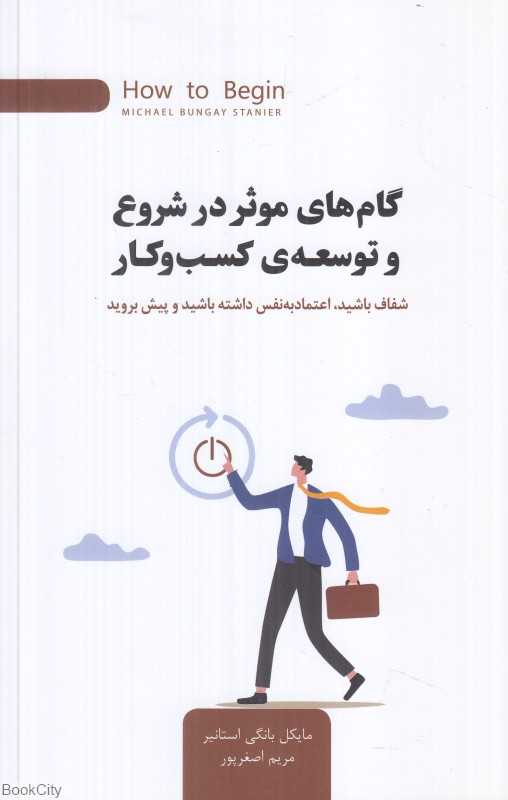 گام‌های موثر در شروع و توسعه کسب و کار (شفاف باشید اعتمادبه‌نفس داشته باشید و پیش بروید)