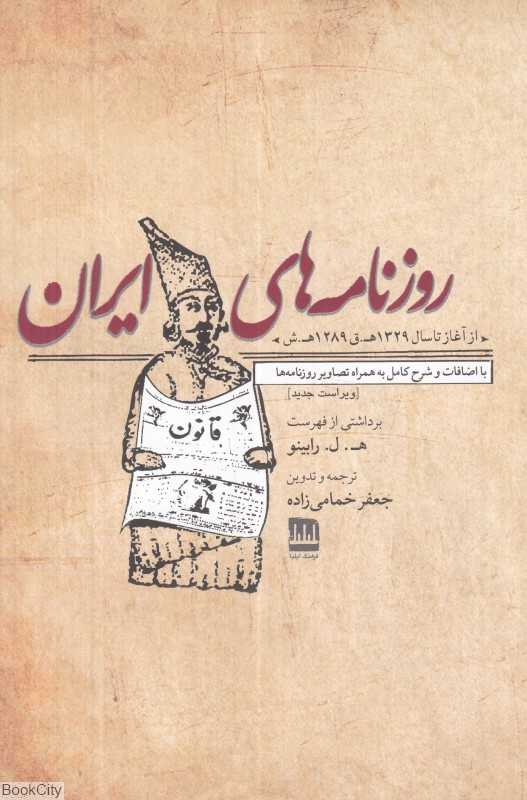 روزنامه‌های ایران (از آغاز تا سال 1329 با اضافات و شرح کامل به همراه تصاویر روزنامه‌ها)