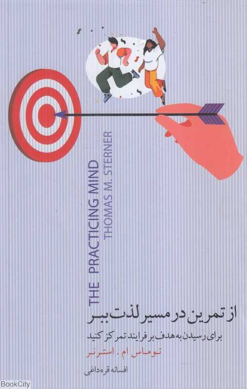 از تمرین در مسیر لذت ببر (برای رسیدن به هدف بر فرایند تمرکز کنید)