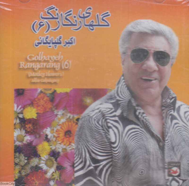 گلهای رنگارنگ 6 (اکبر گلپایگانی)