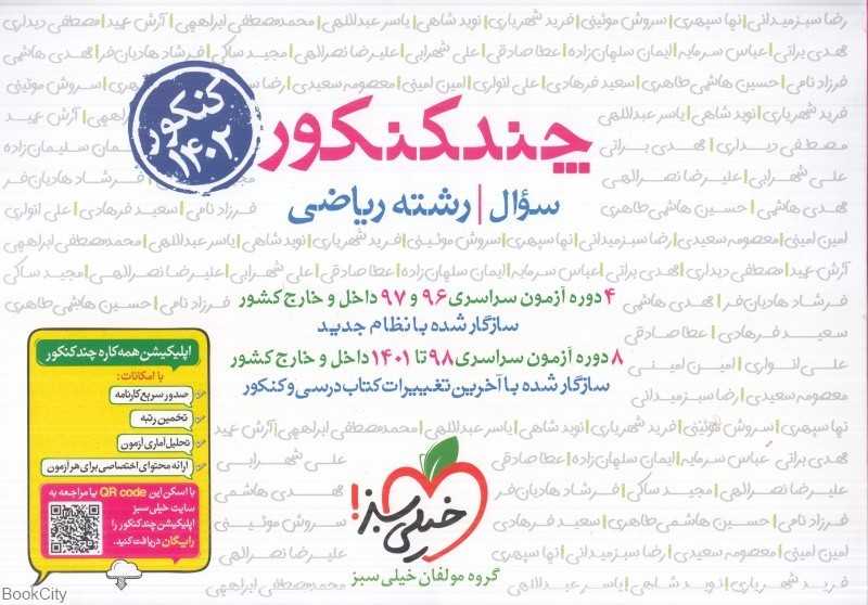 چند کنکور ریاضی 4148 (سوال)