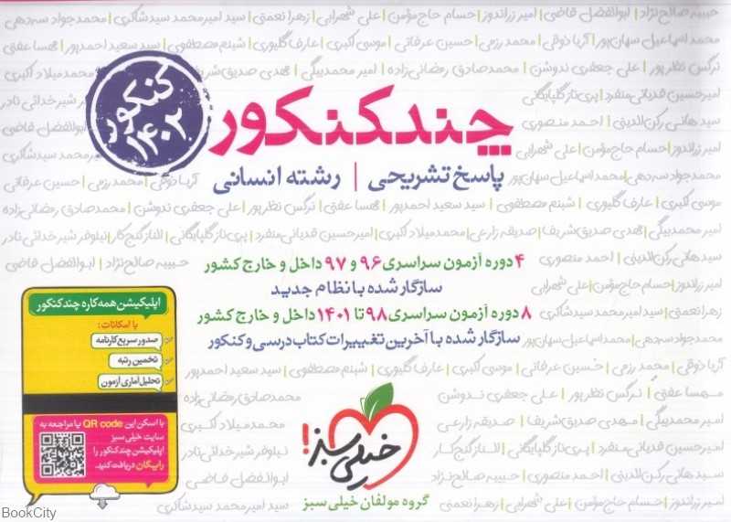چند کنکور انسانی 4154 (پاسخ تشریحی)