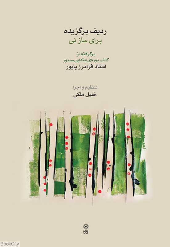 ردیف برگزیده برای ساز نی (با CD)