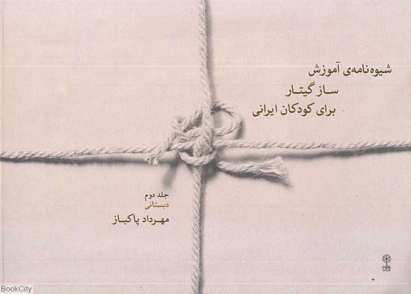 شیوه‌نامه آموزش ساز گیتار برای کودکان ایرانی 2 (دبستانی)