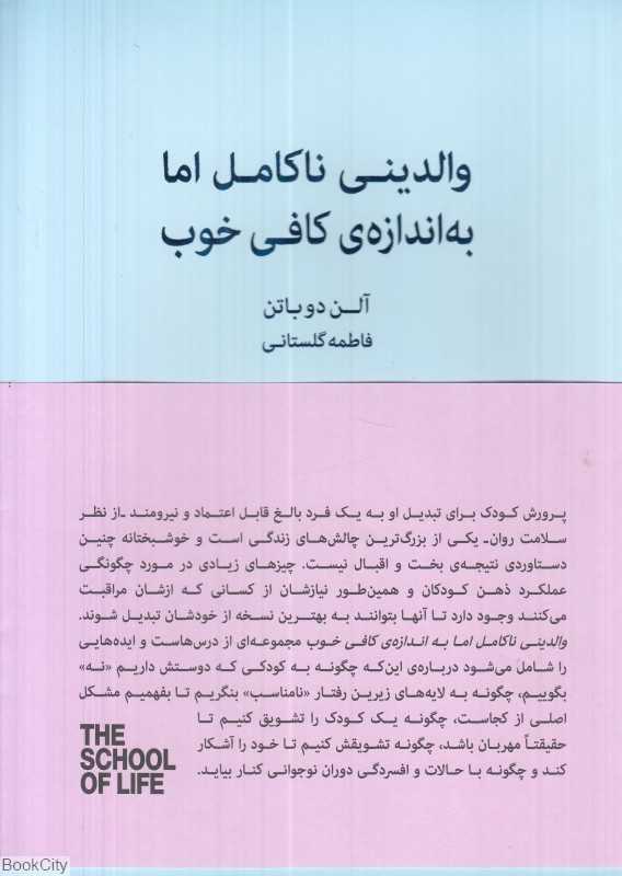 والدینی ناکامل اما به‌ اندازه کافی خوب (راهنمای پرورش فرزندانی خشنود و منعطف) - 0