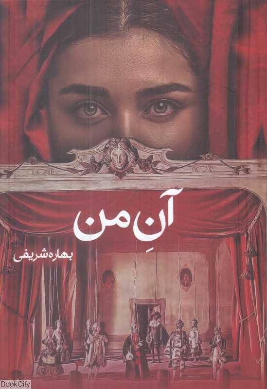 آن من