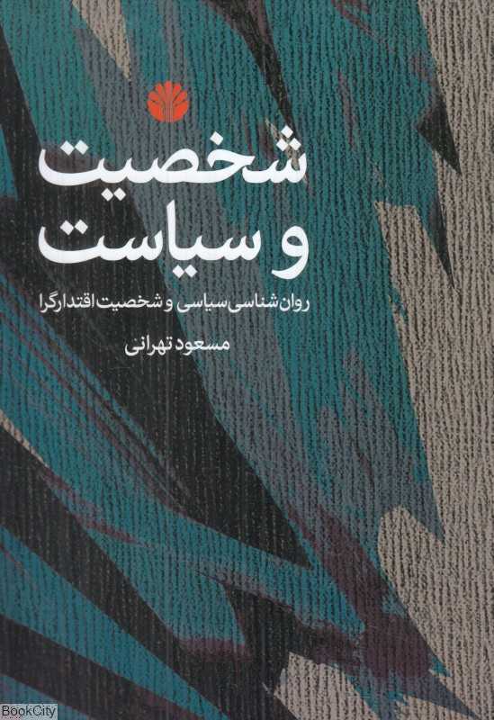 شخصیت و سیاست (روان‌شناسی سیاسی و شخصیت اقتدارگرا)