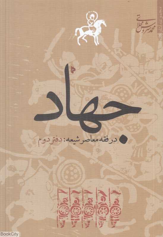 جهاد در فقه معاصر شیعه (دفتر دوم)