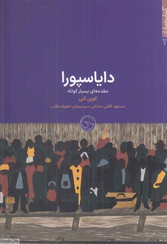 دایاسپورا (مقدمه‌ای بسیار کوتاه)
