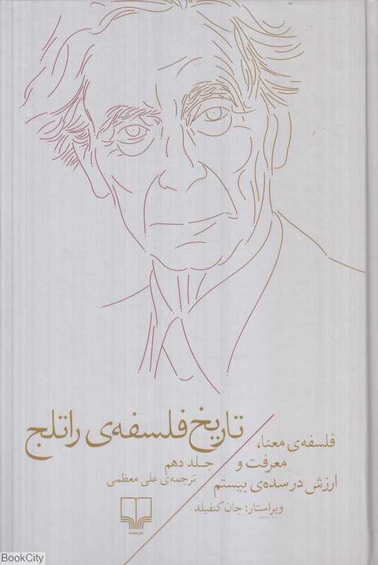 تاریخ فلسفه راتلج 10 (فلسفه معنا معرفت و ارزش در سده بیستم)