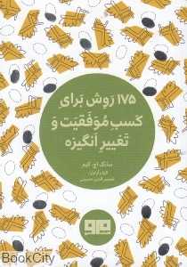 175 روش برای کسب موفقیت و تغییر انگیزه - 0