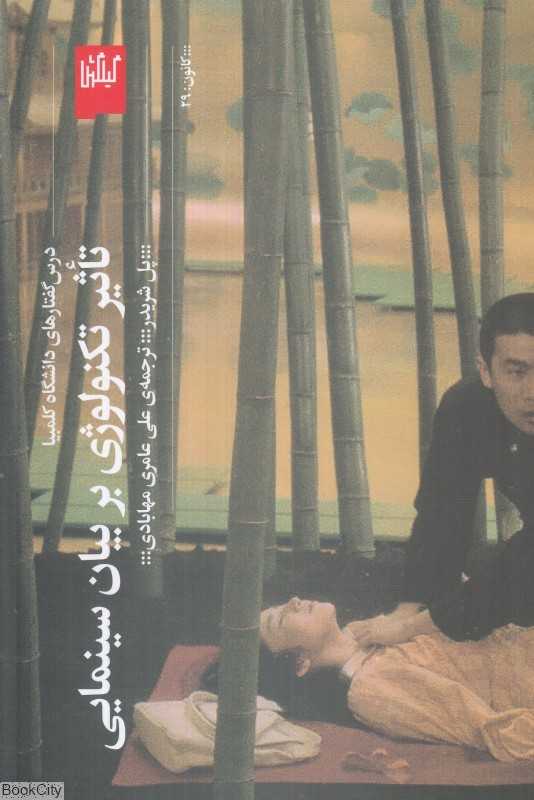 تاثیر تکنولوژی بر بیان سینمایی (درس‌گفتارهای دانشگاه کلمبیا)