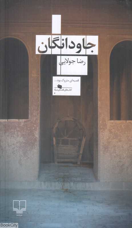 جاودانگان (چشمه) - 0