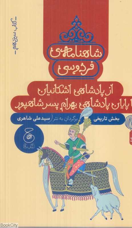 شاهنامه فردوسی 13 (از پادشاهی اشکانیان تا پایان پادشاهی بهرام  پسر شاهپور) (بخش تاریخی) - 0