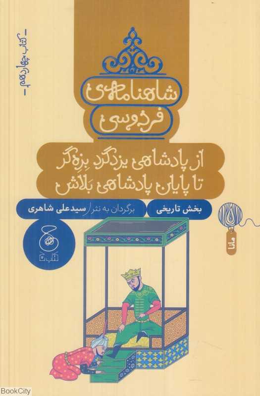شاهنامه فردوسی 14 (از پادشاهی یزدگرد بزه‌گر تا پایان پادشاهی بلاش) (بخش تاریخی) - 0