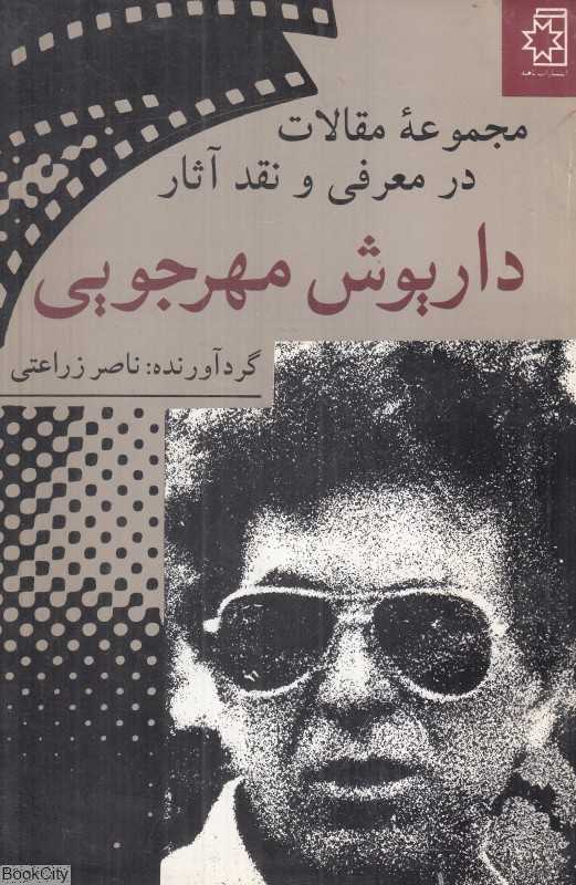 مجموعه مقالات در نقد و معرفی آثار داریوش مهرجویی