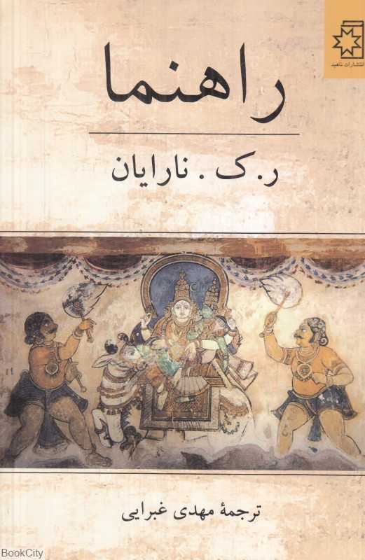 راهنما (ناهید)
