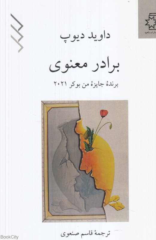 برادر معنوی