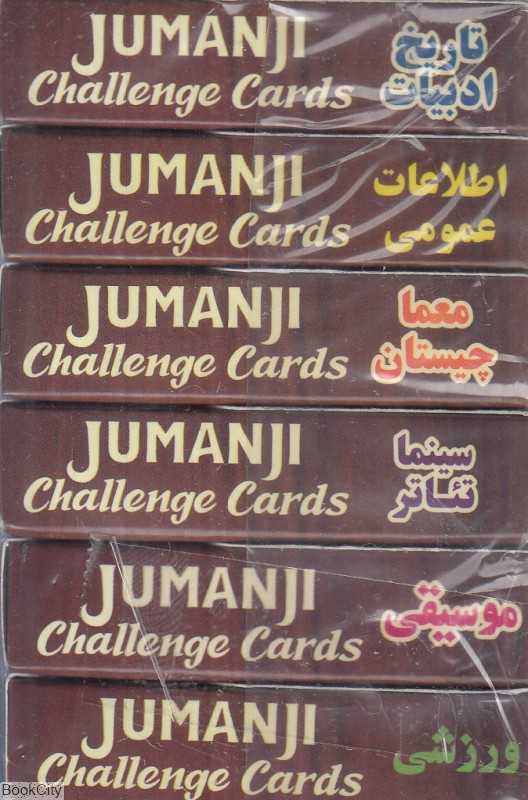 کارت‌های چالش بازی جومانجی Canco Jumanji