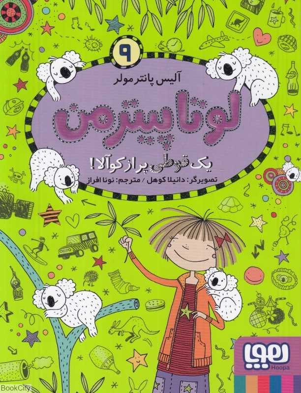 لوتا پیترمن 9 (یک قوطی پر از کوآلا) (تصویرگر دانیلا کوهل)