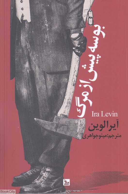 بوسه پیش از مرگ