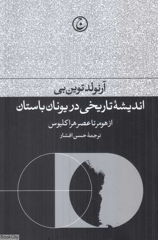 اندیشه تاریخی در یونان باستان (از هومر تا عصر هراکلیوس)