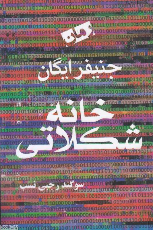خانه شکلاتی (آریابان)
