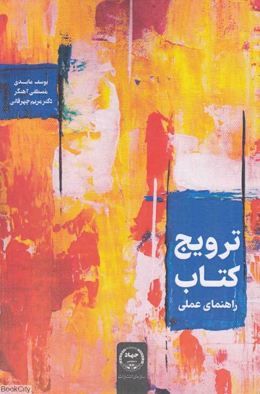 ترویج کتاب (راهنمای عملی)