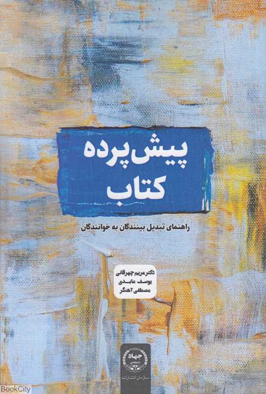 پیش‌پرده کتاب (راهنمای تبدیل بینندگان به خوانندگان)